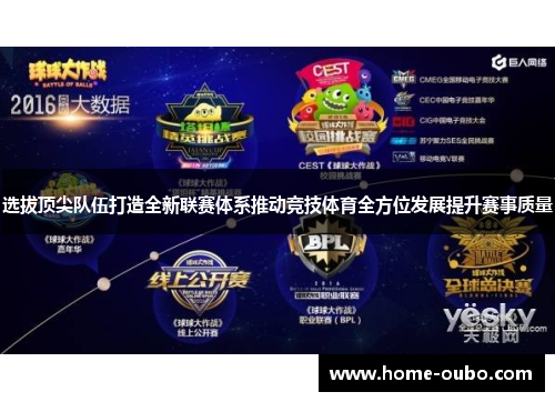选拔顶尖队伍打造全新联赛体系推动竞技体育全方位发展提升赛事质量