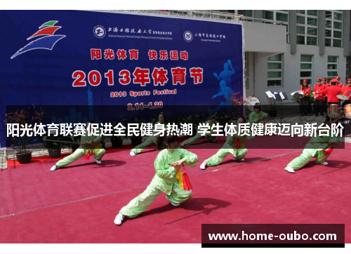 阳光体育联赛促进全民健身热潮 学生体质健康迈向新台阶