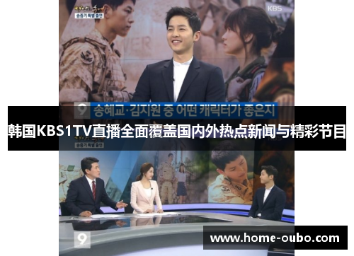 韩国KBS1TV直播全面覆盖国内外热点新闻与精彩节目