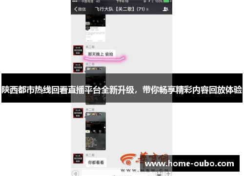 陕西都市热线回看直播平台全新升级，带你畅享精彩内容回放体验