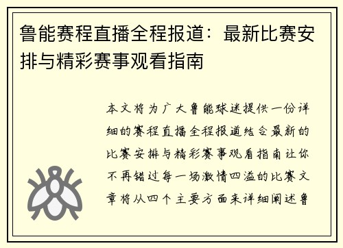 鲁能赛程直播全程报道：最新比赛安排与精彩赛事观看指南