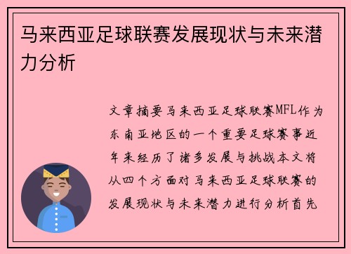 马来西亚足球联赛发展现状与未来潜力分析