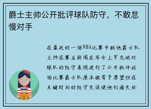 爵士主帅公开批评球队防守，不敢怠慢对手
