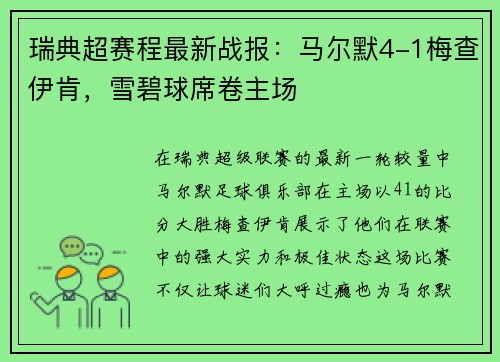 瑞典超赛程最新战报：马尔默4-1梅查伊肯，雪碧球席卷主场