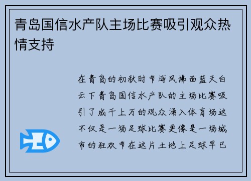 青岛国信水产队主场比赛吸引观众热情支持