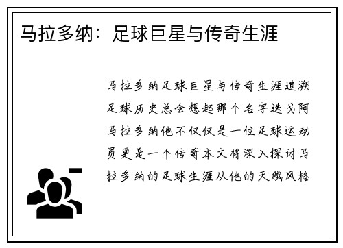 马拉多纳：足球巨星与传奇生涯