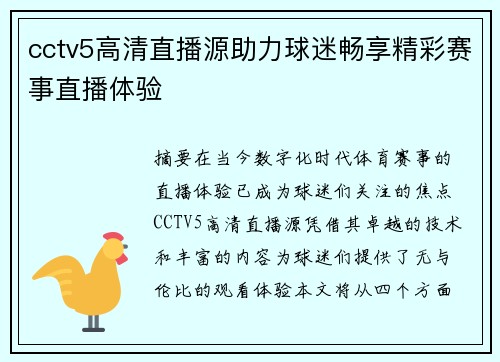 cctv5高清直播源助力球迷畅享精彩赛事直播体验