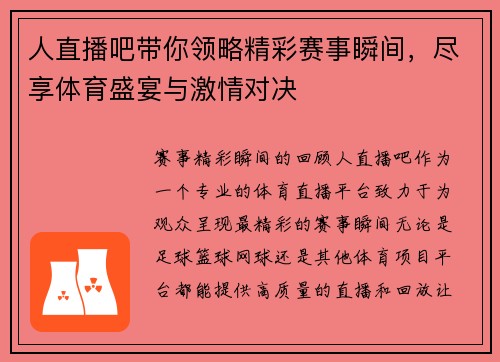 人直播吧带你领略精彩赛事瞬间，尽享体育盛宴与激情对决