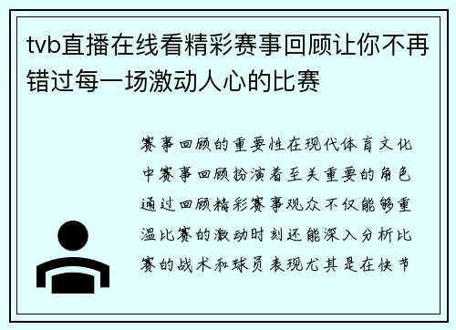 tvb直播在线看精彩赛事回顾让你不再错过每一场激动人心的比赛