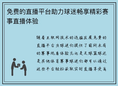 免费的直播平台助力球迷畅享精彩赛事直播体验
