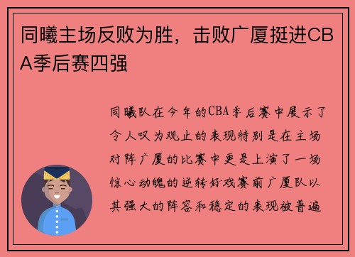 同曦主场反败为胜，击败广厦挺进CBA季后赛四强