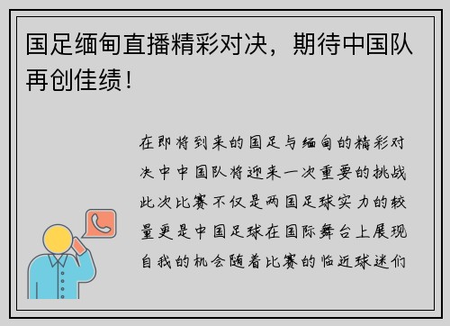 国足缅甸直播精彩对决，期待中国队再创佳绩！
