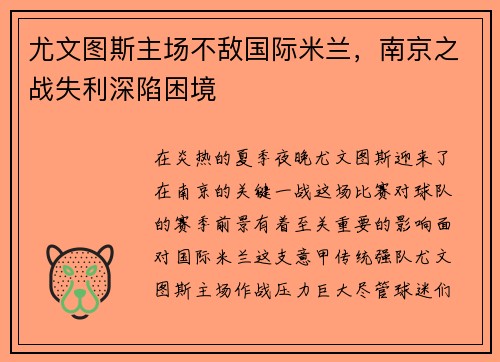 尤文图斯主场不敌国际米兰，南京之战失利深陷困境