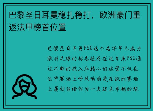 巴黎圣日耳曼稳扎稳打，欧洲豪门重返法甲榜首位置