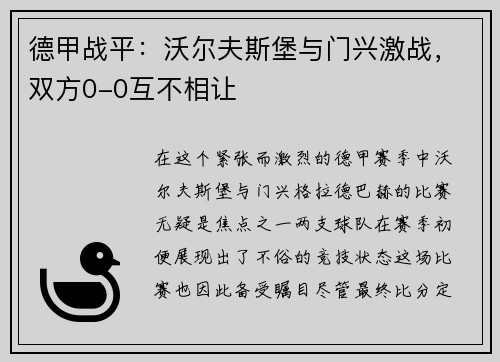 德甲战平：沃尔夫斯堡与门兴激战，双方0-0互不相让