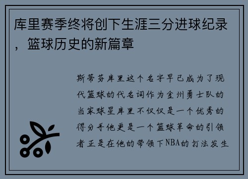 库里赛季终将创下生涯三分进球纪录，篮球历史的新篇章