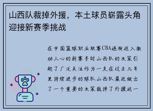 山西队裁掉外援，本土球员崭露头角迎接新赛季挑战