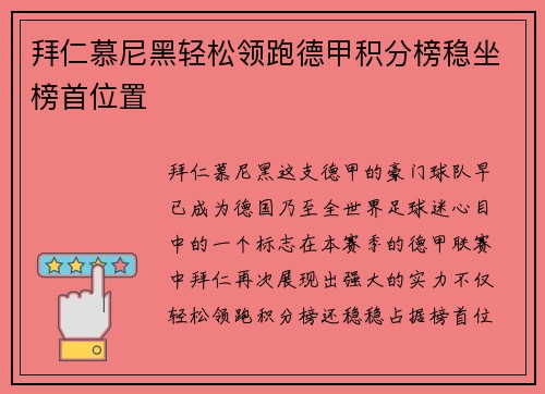 拜仁慕尼黑轻松领跑德甲积分榜稳坐榜首位置