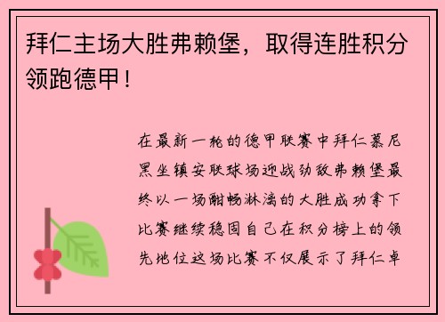 拜仁主场大胜弗赖堡，取得连胜积分领跑德甲！