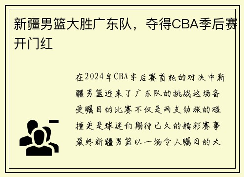 新疆男篮大胜广东队，夺得CBA季后赛开门红