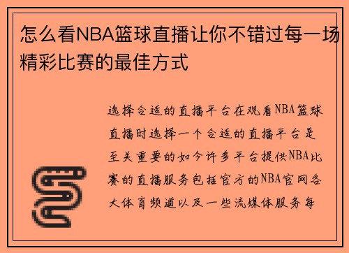 怎么看NBA篮球直播让你不错过每一场精彩比赛的最佳方式
