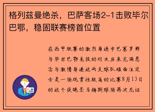 格列兹曼绝杀，巴萨客场2-1击败毕尔巴鄂，稳固联赛榜首位置