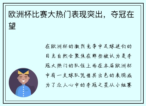 欧洲杯比赛大热门表现突出，夺冠在望