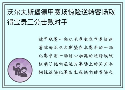 沃尔夫斯堡德甲赛场惊险逆转客场取得宝贵三分击败对手