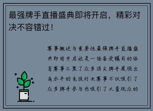 最强牌手直播盛典即将开启，精彩对决不容错过！