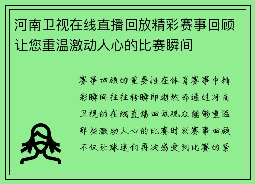 河南卫视在线直播回放精彩赛事回顾让您重温激动人心的比赛瞬间