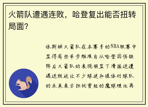 火箭队遭遇连败，哈登复出能否扭转局面？