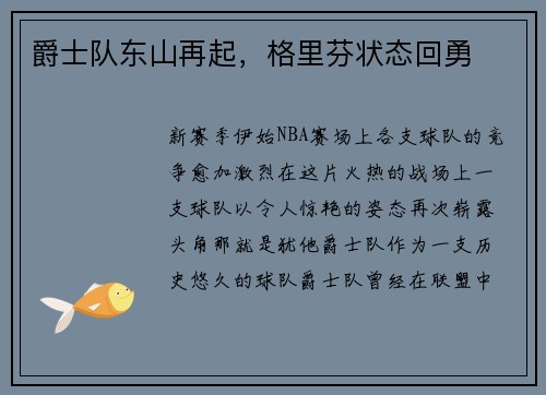 爵士队东山再起，格里芬状态回勇