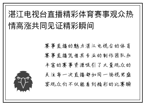 湛江电视台直播精彩体育赛事观众热情高涨共同见证精彩瞬间