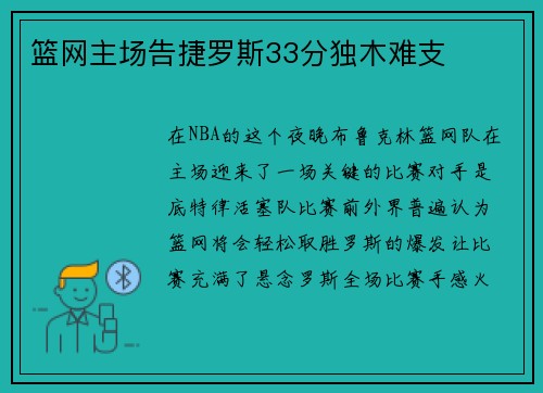 篮网主场告捷罗斯33分独木难支