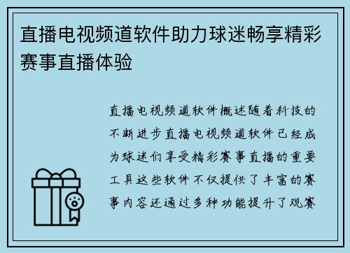 直播电视频道软件助力球迷畅享精彩赛事直播体验