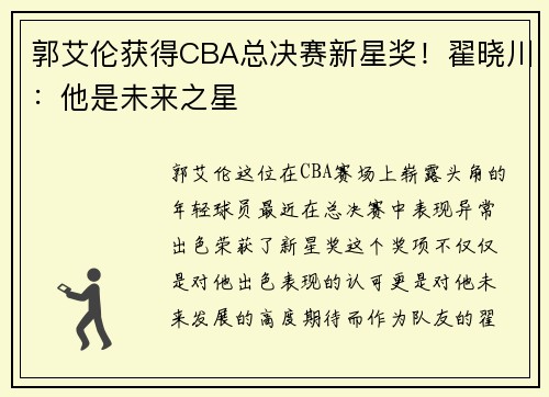 郭艾伦获得CBA总决赛新星奖！翟晓川：他是未来之星