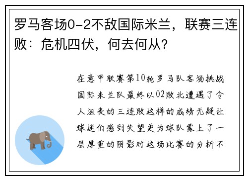 罗马客场0-2不敌国际米兰，联赛三连败：危机四伏，何去何从？