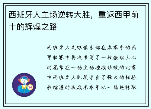 西班牙人主场逆转大胜，重返西甲前十的辉煌之路