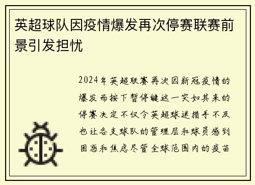 英超球队因疫情爆发再次停赛联赛前景引发担忧