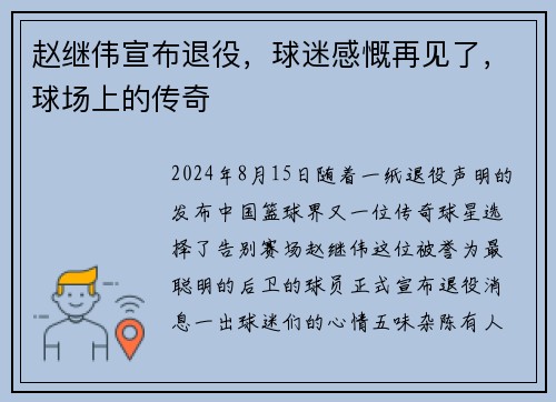赵继伟宣布退役，球迷感慨再见了，球场上的传奇