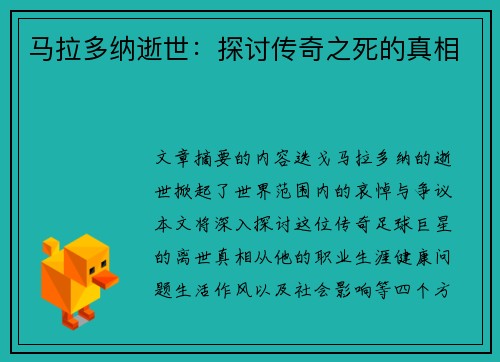 马拉多纳逝世：探讨传奇之死的真相