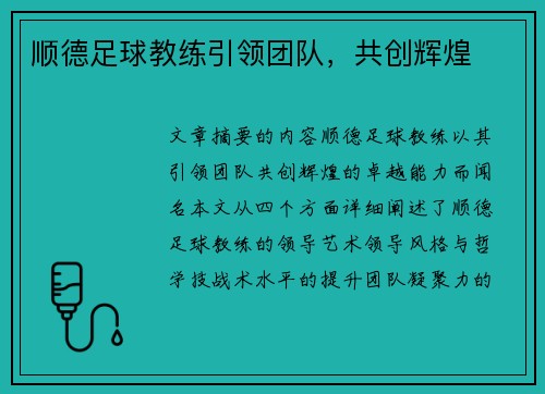 顺德足球教练引领团队，共创辉煌
