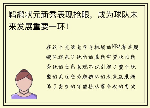 鹈鹕状元新秀表现抢眼，成为球队未来发展重要一环！