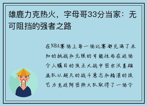雄鹿力克热火，字母哥33分当家：无可阻挡的强者之路