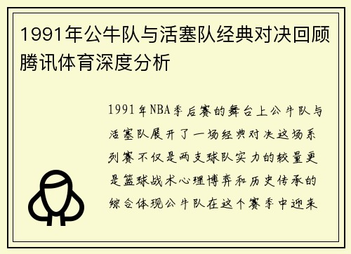 1991年公牛队与活塞队经典对决回顾腾讯体育深度分析
