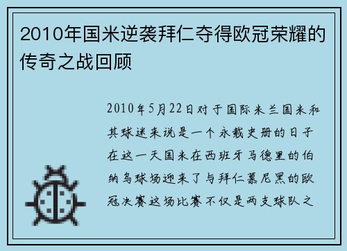 2010年国米逆袭拜仁夺得欧冠荣耀的传奇之战回顾