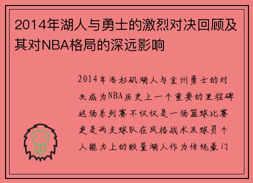 2014年湖人与勇士的激烈对决回顾及其对NBA格局的深远影响