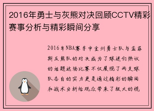 2016年勇士与灰熊对决回顾CCTV精彩赛事分析与精彩瞬间分享