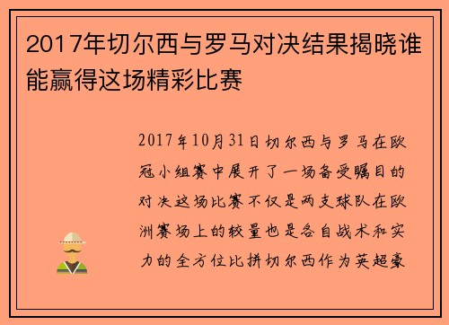 2017年切尔西与罗马对决结果揭晓谁能赢得这场精彩比赛