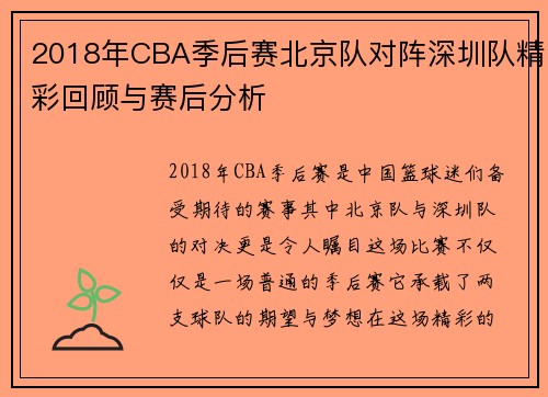 2018年CBA季后赛北京队对阵深圳队精彩回顾与赛后分析